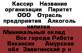 Кассир › Название организации ­ Паритет, ООО › Отрасль предприятия ­ Алкоголь, напитки › Минимальный оклад ­ 19 500 - Все города Работа » Вакансии   . Амурская обл.,Завитинский р-н